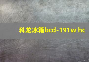 科龙冰箱bcd-191w hc